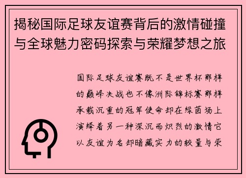 揭秘国际足球友谊赛背后的激情碰撞与全球魅力密码探索与荣耀梦想之旅 揭秘国际足球友谊赛背后的激情碰撞与全球魅力密码探索与荣耀梦想之旅