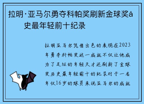 拉明·亚马尔勇夺科帕奖刷新金球奖历史最年轻前十纪录 拉明·亚马尔勇夺科帕奖刷新金球奖历史最年轻前十纪录