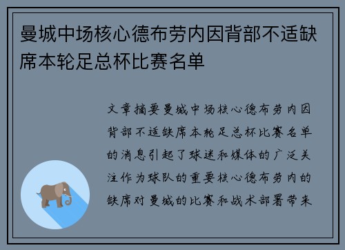曼城中场核心德布劳内因背部不适缺席本轮足总杯比赛名单