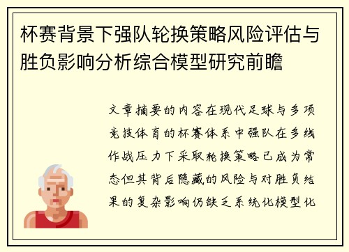 杯赛背景下强队轮换策略风险评估与胜负影响分析综合模型研究前瞻 杯赛背景下强队轮换策略风险评估与胜负影响分析综合模型研究前瞻