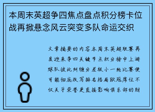 本周末英超争四焦点盘点积分榜卡位战再掀悬念风云突变多队命运交织 本周末英超争四焦点盘点积分榜卡位战再掀悬念风云突变多队命运交织