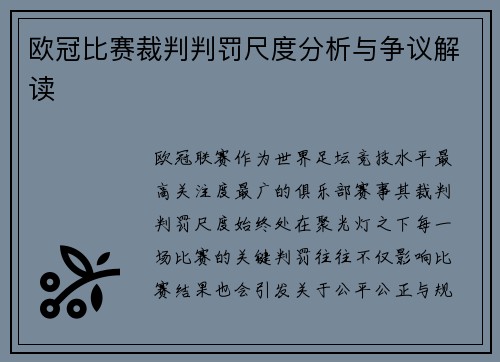 欧冠比赛裁判判罚尺度分析与争议解读 欧冠比赛裁判判罚尺度分析与争议解读