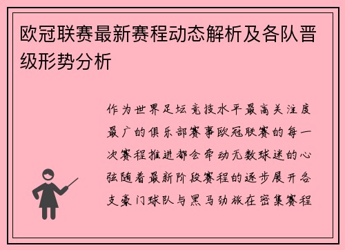 欧冠联赛最新赛程动态解析及各队晋级形势分析
