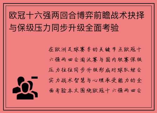 欧冠十六强两回合博弈前瞻战术抉择与保级压力同步升级全面考验 欧冠十六强两回合博弈前瞻战术抉择与保级压力同步升级全面考验