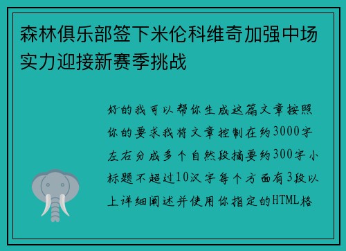 森林俱乐部签下米伦科维奇加强中场实力迎接新赛季挑战 森林俱乐部签下米伦科维奇加强中场实力迎接新赛季挑战