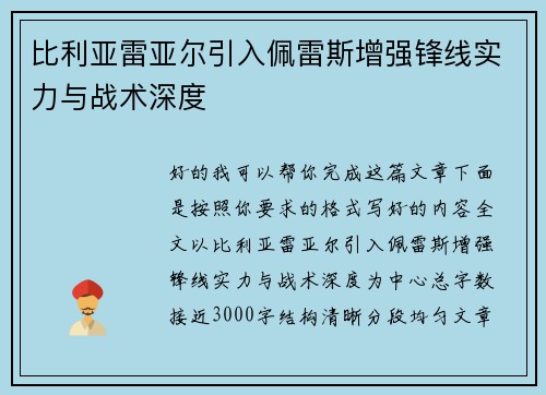 比利亚雷亚尔引入佩雷斯增强锋线实力与战术深度 比利亚雷亚尔引入佩雷斯增强锋线实力与战术深度