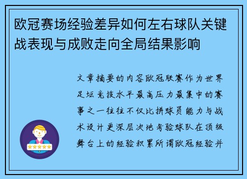 欧冠赛场经验差异如何左右球队关键战表现与成败走向全局结果影响
