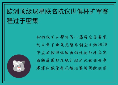 欧洲顶级球星联名抗议世俱杯扩军赛程过于密集