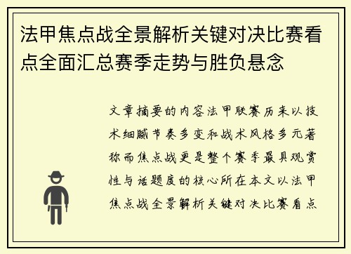 法甲焦点战全景解析关键对决比赛看点全面汇总赛季走势与胜负悬念
