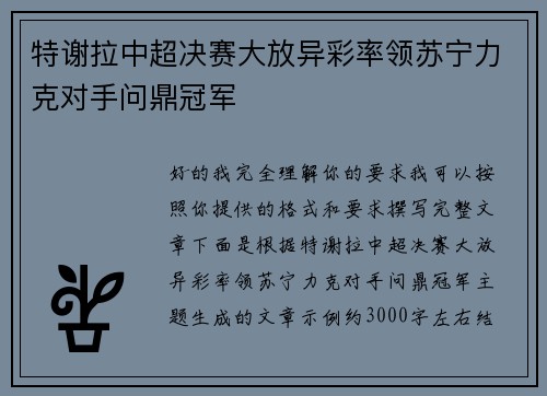 特谢拉中超决赛大放异彩率领苏宁力克对手问鼎冠军 特谢拉中超决赛大放异彩率领苏宁力克对手问鼎冠军