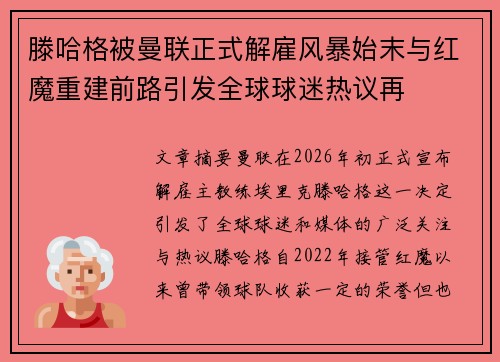 滕哈格被曼联正式解雇风暴始末与红魔重建前路引发全球球迷热议再 滕哈格被曼联正式解雇风暴始末与红魔重建前路引发全球球迷热议再