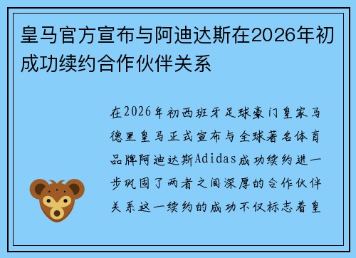 皇马官方宣布与阿迪达斯在2026年初成功续约合作伙伴关系 皇马官方宣布与阿迪达斯在2026年初成功续约合作伙伴关系