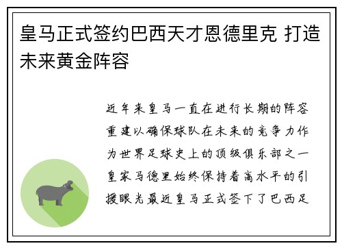 皇马正式签约巴西天才恩德里克 打造未来黄金阵容