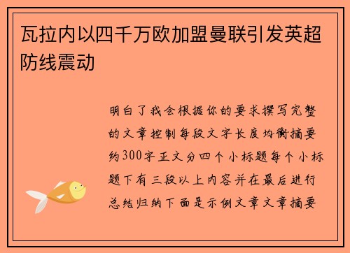 瓦拉内以四千万欧加盟曼联引发英超防线震动
