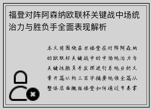 福登对阵阿森纳欧联杯关键战中场统治力与胜负手全面表现解析 福登对阵阿森纳欧联杯关键战中场统治力与胜负手全面表现解析