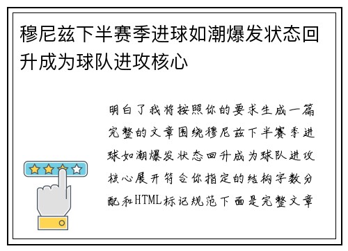穆尼兹下半赛季进球如潮爆发状态回升成为球队进攻核心 穆尼兹下半赛季进球如潮爆发状态回升成为球队进攻核心