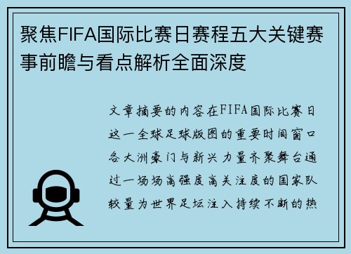 聚焦FIFA国际比赛日赛程五大关键赛事前瞻与看点解析全面深度 聚焦FIFA国际比赛日赛程五大关键赛事前瞻与看点解析全面深度
