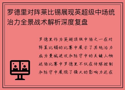 罗德里对阵莱比锡展现英超级中场统治力全景战术解析深度复盘