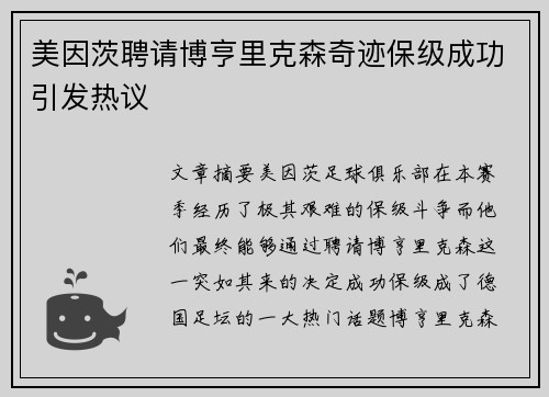 美因茨聘请博亨里克森奇迹保级成功引发热议 美因茨聘请博亨里克森奇迹保级成功引发热议