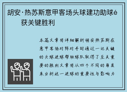胡安·热苏斯意甲客场头球建功助球队获关键胜利 胡安·热苏斯意甲客场头球建功助球队获关键胜利
