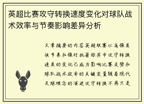 英超比赛攻守转换速度变化对球队战术效率与节奏影响差异分析 英超比赛攻守转换速度变化对球队战术效率与节奏影响差异分析