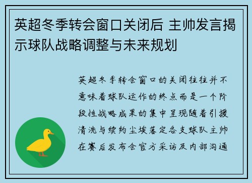 英超冬季转会窗口关闭后 主帅发言揭示球队战略调整与未来规划