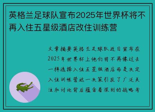 英格兰足球队宣布2025年世界杯将不再入住五星级酒店改住训练营 英格兰足球队宣布2025年世界杯将不再入住五星级酒店改住训练营