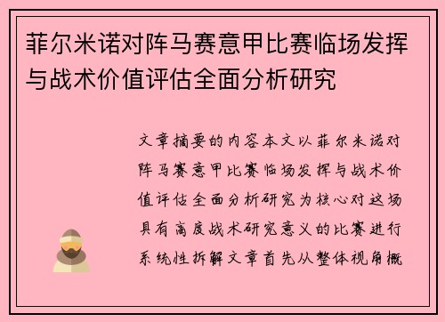 菲尔米诺对阵马赛意甲比赛临场发挥与战术价值评估全面分析研究