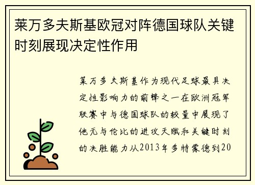 莱万多夫斯基欧冠对阵德国球队关键时刻展现决定性作用