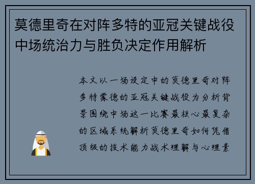 莫德里奇在对阵多特的亚冠关键战役中场统治力与胜负决定作用解析 莫德里奇在对阵多特的亚冠关键战役中场统治力与胜负决定作用解析