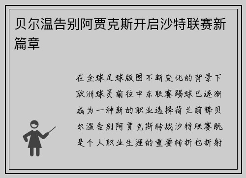 贝尔温告别阿贾克斯开启沙特联赛新篇章 贝尔温告别阿贾克斯开启沙特联赛新篇章