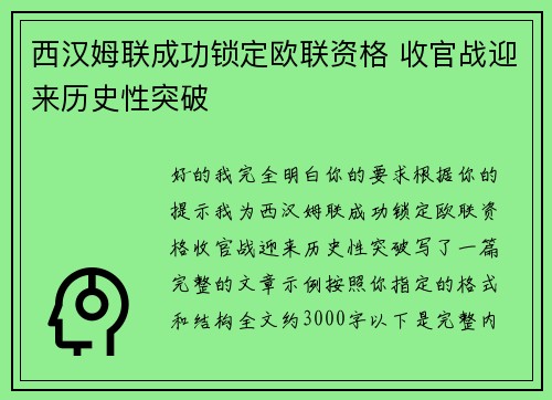 西汉姆联成功锁定欧联资格 收官战迎来历史性突破 西汉姆联成功锁定欧联资格 收官战迎来历史性突破