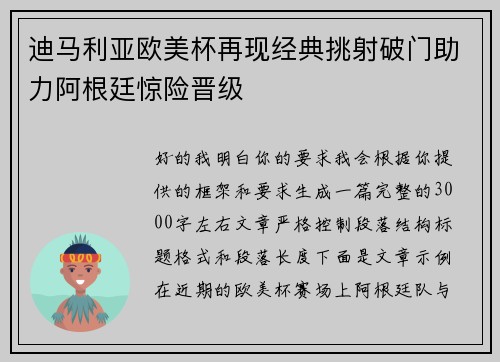 迪马利亚欧美杯再现经典挑射破门助力阿根廷惊险晋级