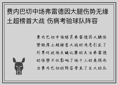 费内巴切中场弗雷德因大腿伤势无缘土超榜首大战 伤病考验球队阵容