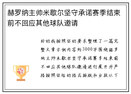 赫罗纳主帅米歇尔坚守承诺赛季结束前不回应其他球队邀请 赫罗纳主帅米歇尔坚守承诺赛季结束前不回应其他球队邀请