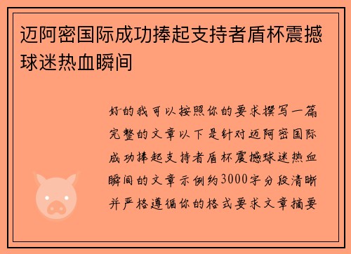 迈阿密国际成功捧起支持者盾杯震撼球迷热血瞬间 迈阿密国际成功捧起支持者盾杯震撼球迷热血瞬间