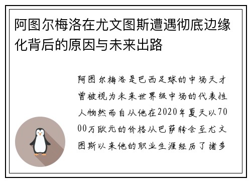 阿图尔梅洛在尤文图斯遭遇彻底边缘化背后的原因与未来出路