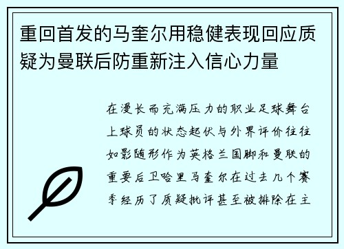 重回首发的马奎尔用稳健表现回应质疑为曼联后防重新注入信心力量