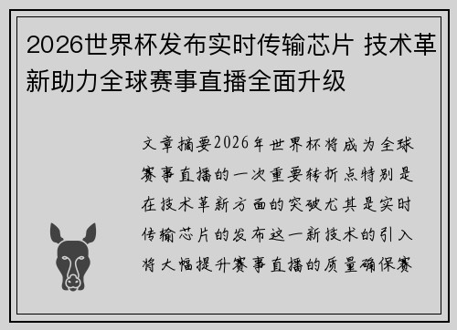 2026世界杯发布实时传输芯片 技术革新助力全球赛事直播全面升级
