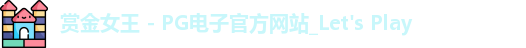 赏金女王 - PG电子官方网站_Let's Play